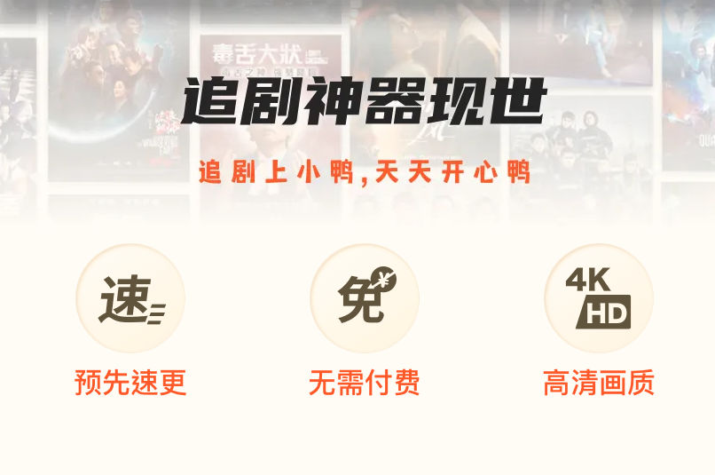 小鸭影视——免费看剧（安卓）