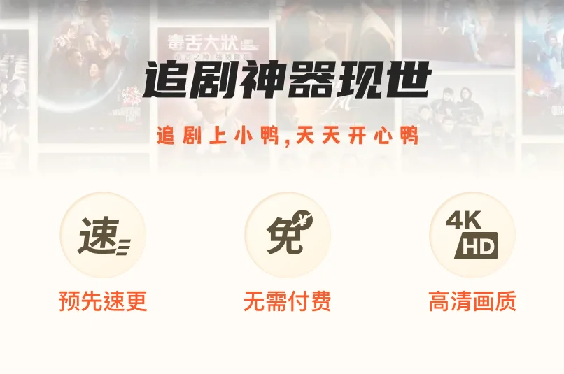 小鸭影视——免费看剧（安卓）