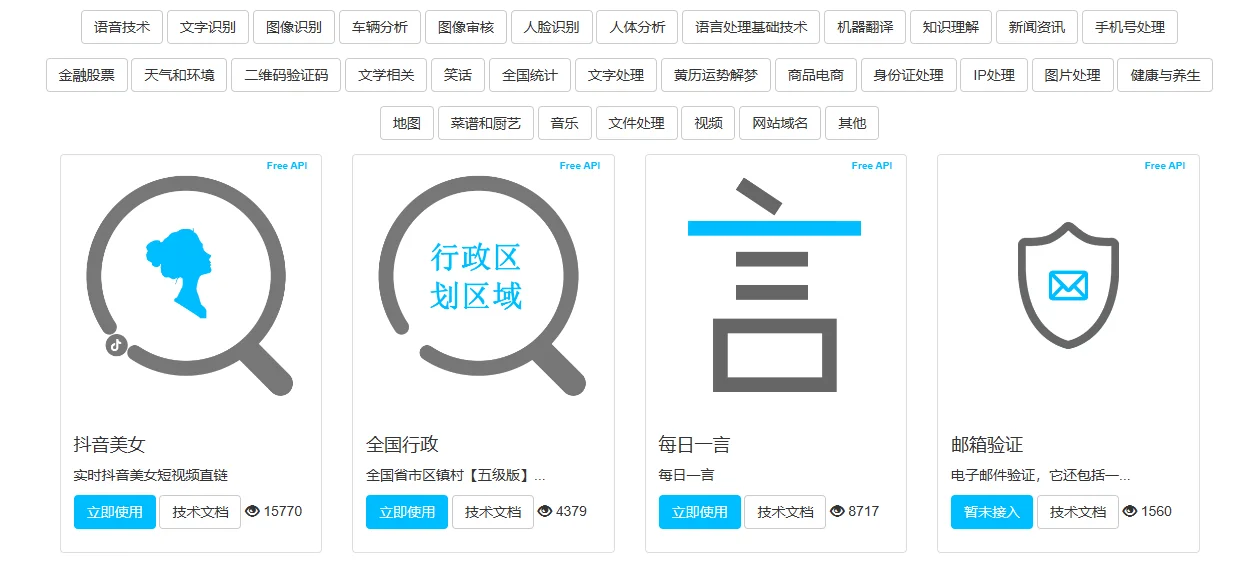 免费API大全—收集免费的接口服务