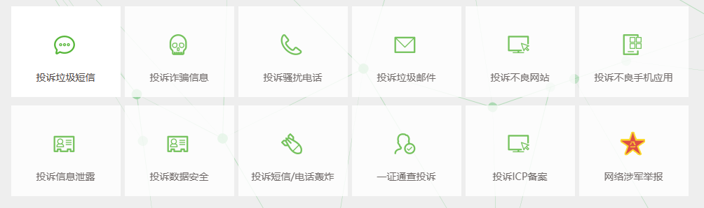 垃圾信息举报—12321网络不良与垃圾信息举报受理中心