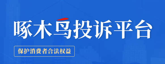 啄木鸟投诉平台—中国网旗下的消费者服务平台