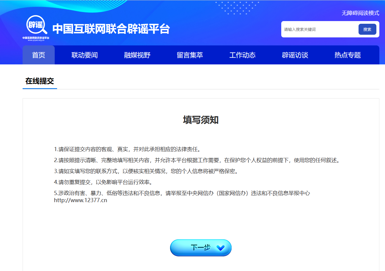 谣言举报——中国互联网联合辟谣平台