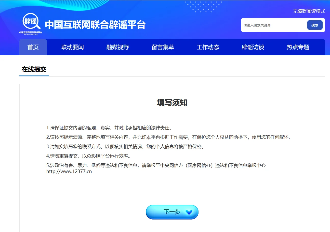 谣言举报——中国互联网联合辟谣平台