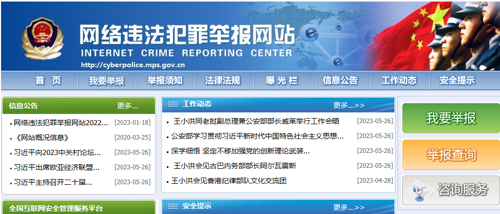 网络违法犯罪举报