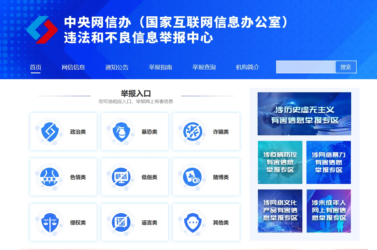 网络违法举报