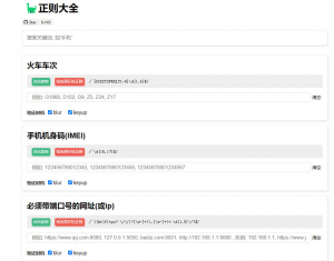正则表达式库—专门收集正则表达式的仓库