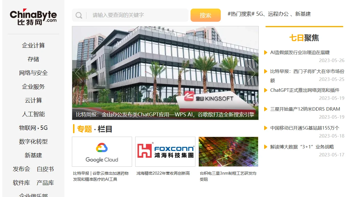 比特网—聚焦产业互联网和数字时代的科技创新官网截图