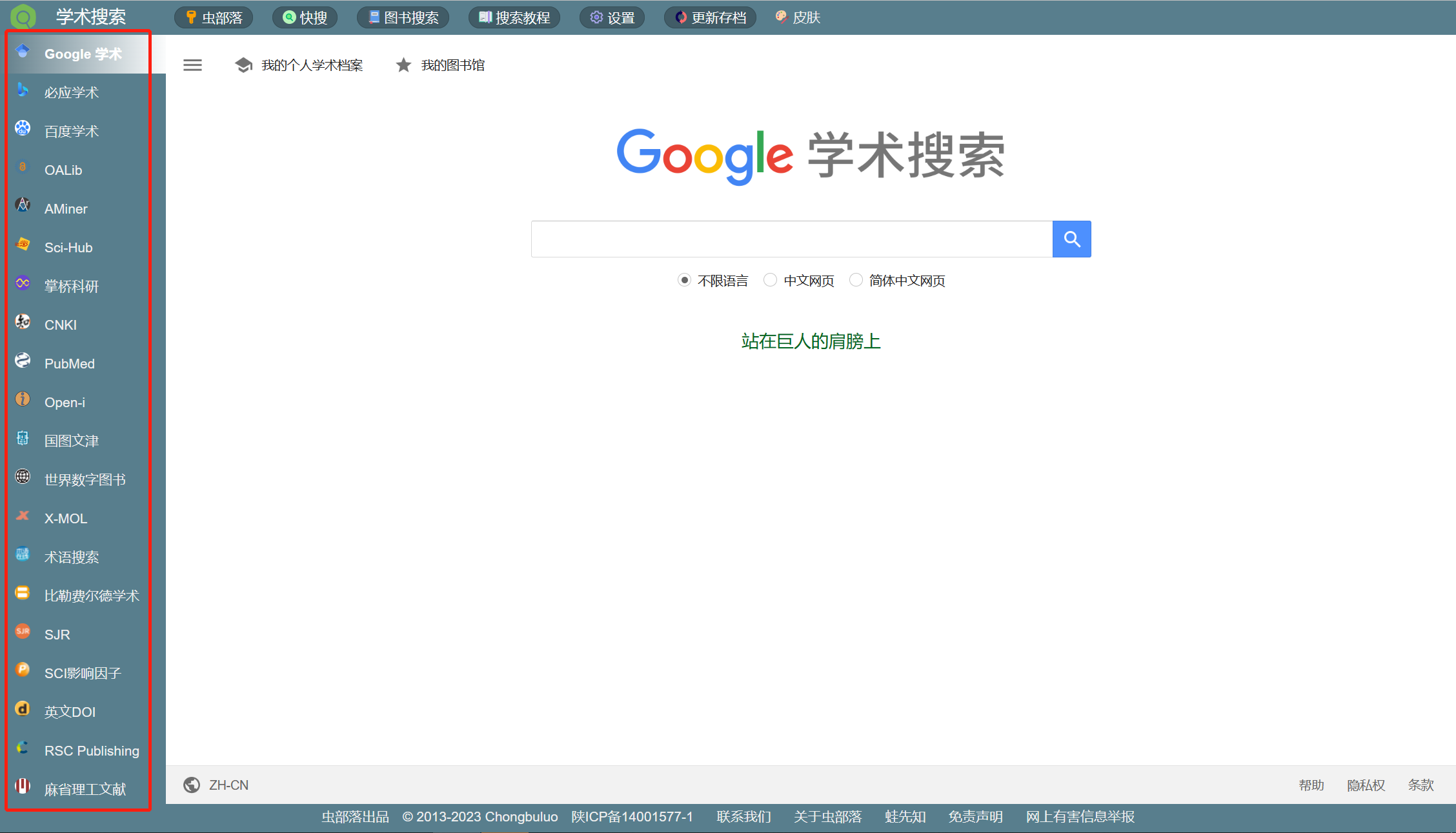 虫部落学术搜索—集成21个学术资源网站