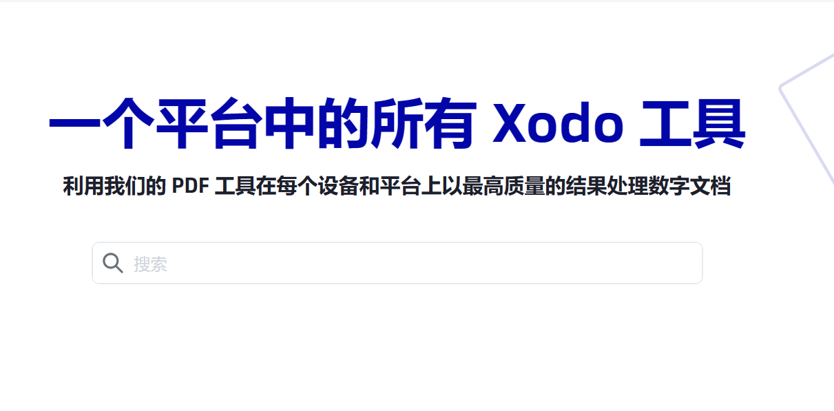 xodo工具——PDF 在线编辑、转换、查看和签署的免费工具