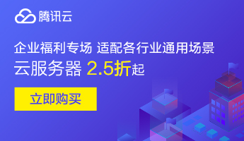 腾讯云——优惠折扣福利域名服务器官网截图