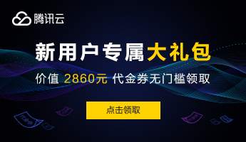 腾讯云——优惠折扣福利域名服务器官网截图