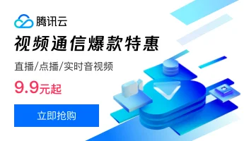 腾讯云——优惠折扣福利域名服务器官网截图