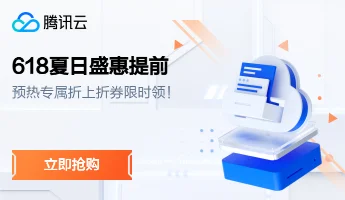 腾讯云——优惠折扣福利域名服务器官网截图