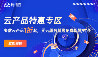 腾讯云——优惠折扣福利域名服务器官网截图