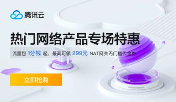 腾讯云——优惠折扣福利域名服务器官网截图