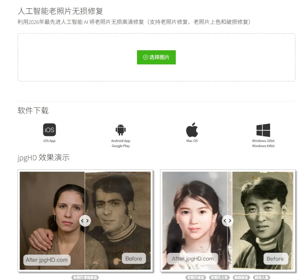 jpgHD – 老照片一键修复工具评测