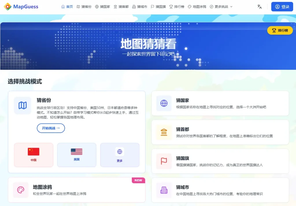 MapGuess - 世界国家位置猜谜游戏 - 让地理学习不再枯燥 1 MapGuess – 世界国家位置猜谜游戏 – 让地理学习不再枯燥