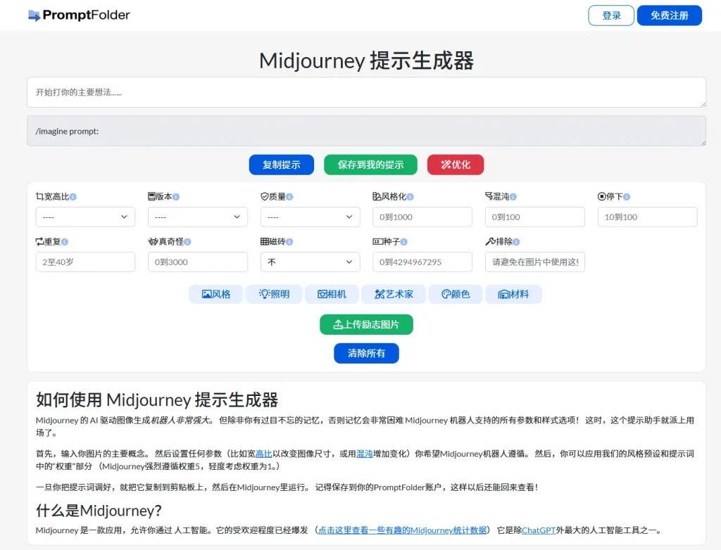 MJ Prompt Tool – MidJourney提示词工具评测