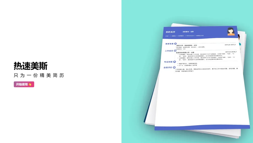 热速美斯：一款主打免费、操作极简的在线简历制作工具