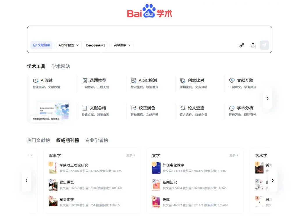 百度学术 – 专业学术资源检索平台