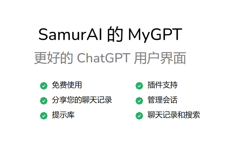 MyGPT—免费的ChatGPT API前端网站