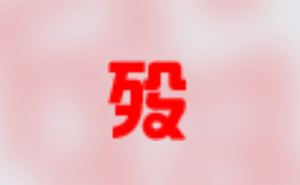 殁漂遥—汇集了国内优秀的软件资源