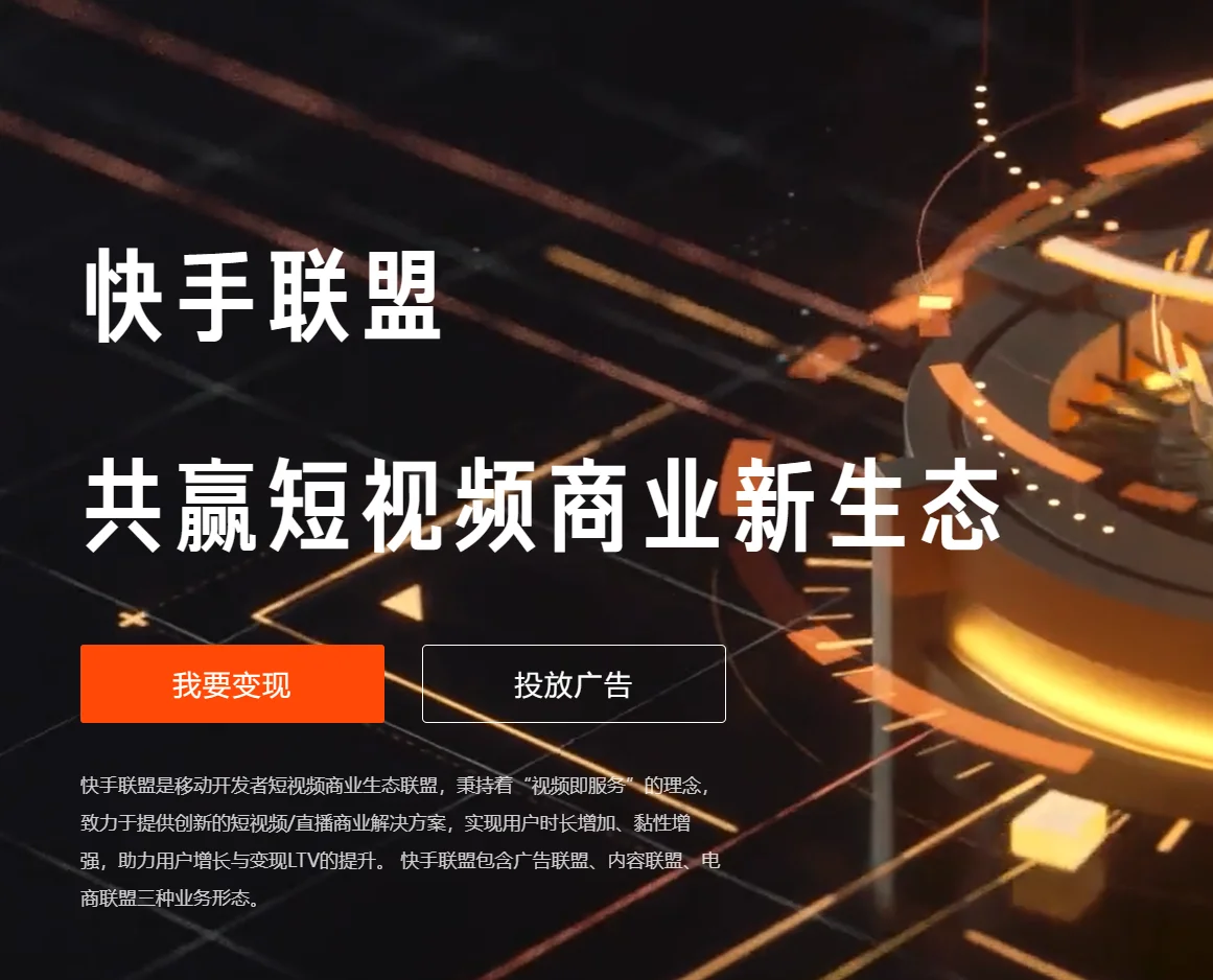 快手联盟—移动端视频广告联盟