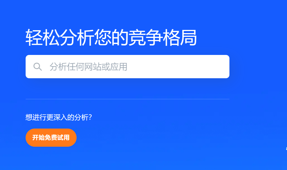 Similarweb——相似网站搜索引擎，查找并分析任何网站流量