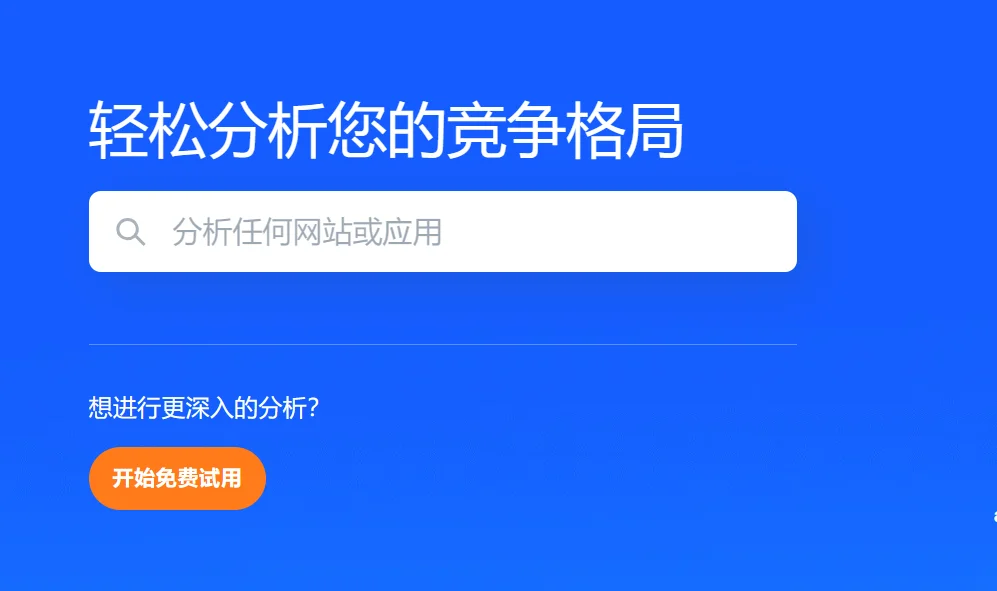 Similarweb——相似网站搜索引擎，查找并分析任何网站流量