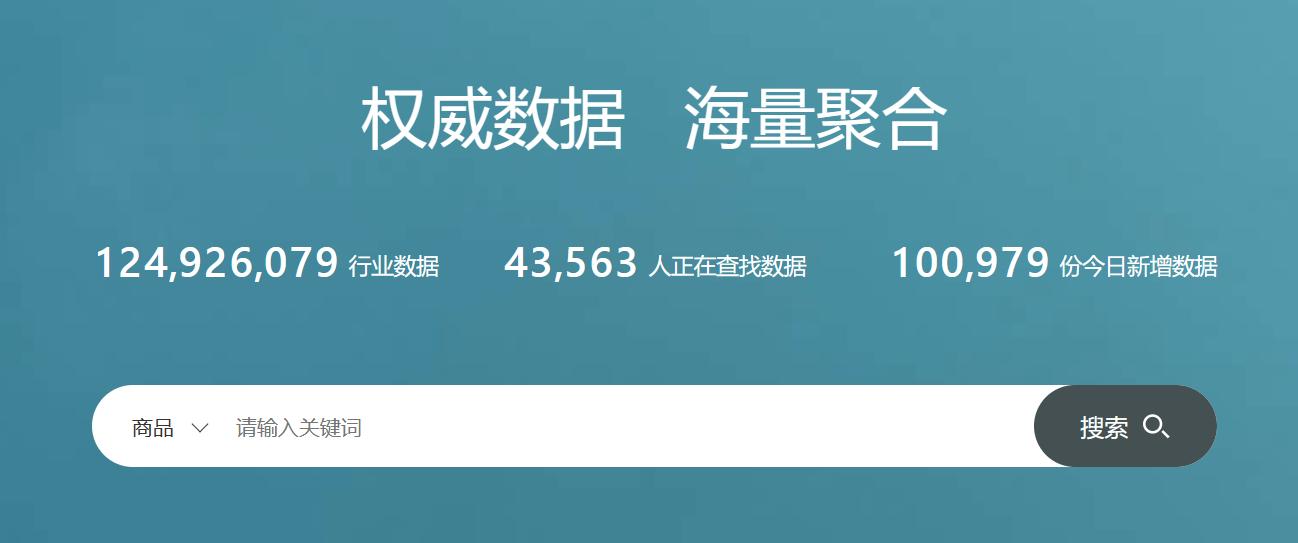 镝数聚——中国领先的数据综合服务平台，聚合6000+权威数据研究服务机构