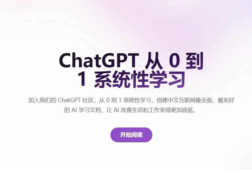 ChatGPT 从 0 到 1 系统性学习——免费开源中文ChatGPT教程文档