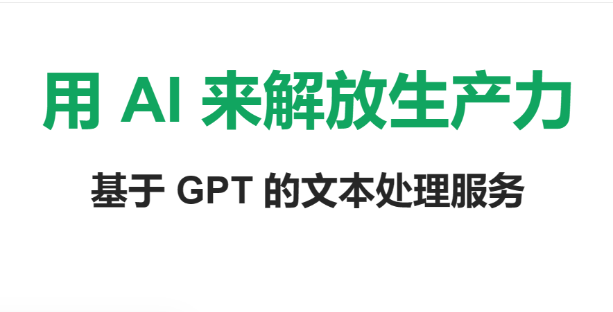 风声雨声——基于 GPT 的文本处理服务
