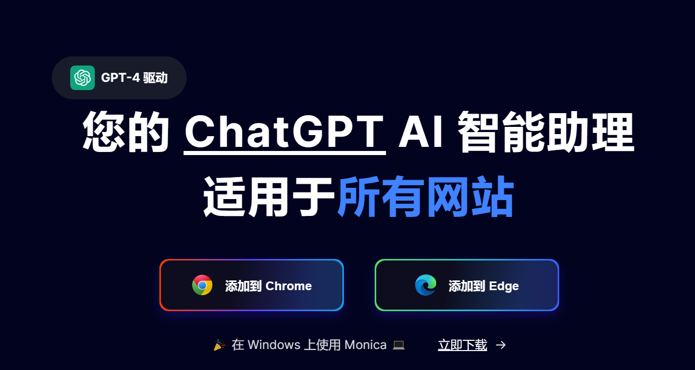 Monica——AI智能写作工作助手