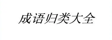 帮小忙—腾讯QQ浏览器在线工具箱平台 358 帮小忙—腾讯QQ浏览器在线工具箱平台官网截图