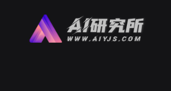 AI研究所——国内外AI工具资讯首发站