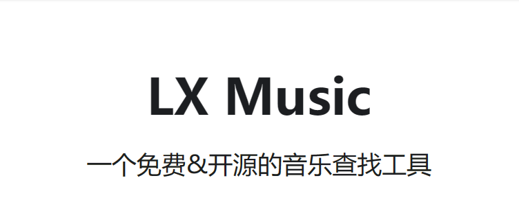LX Music洛雪音乐播放器 下载