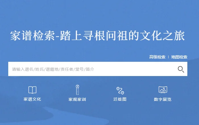 家谱检索-踏上寻根问祖的文化之旅