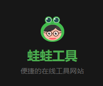 蛙蛙工具——便捷的在线工具网站