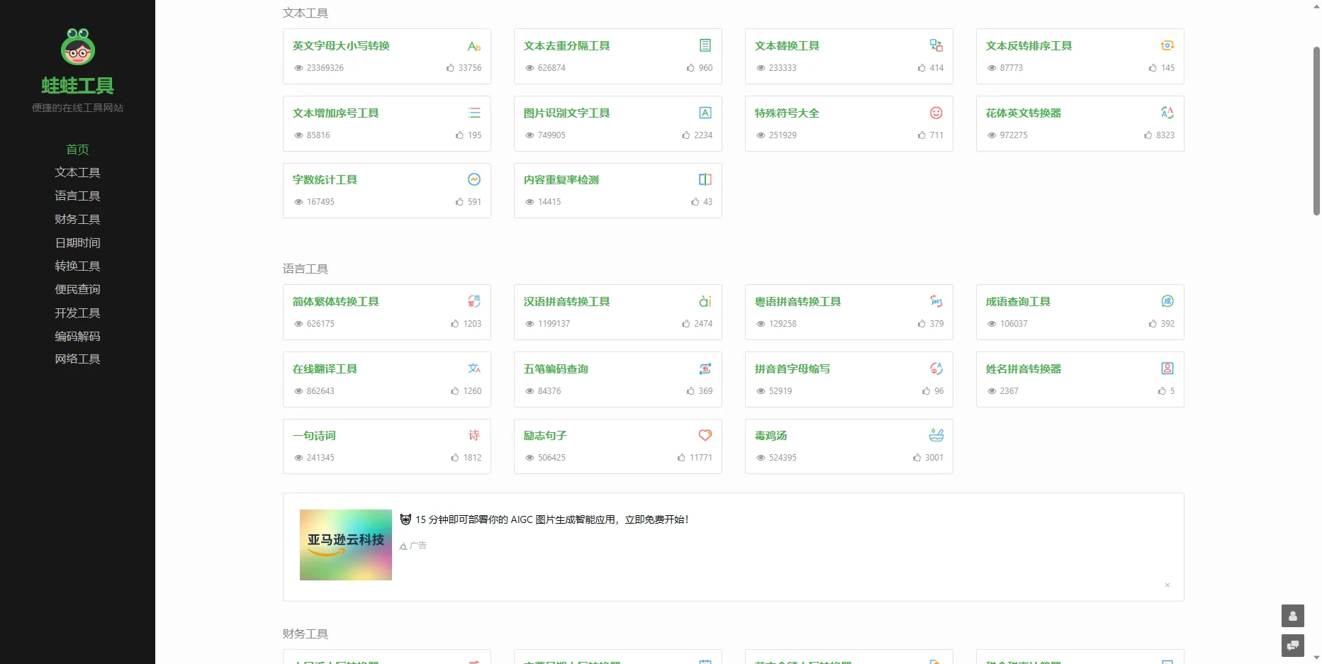 蛙蛙工具——便捷的在线工具网站