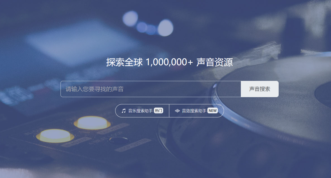 淘声网——音效素材资源，免费个人/商业使用许可授 权