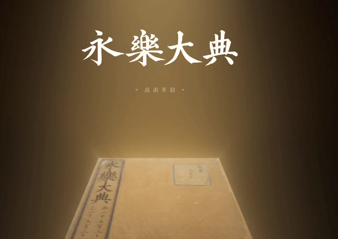 《永乐大典》高清影像数据库官网截图