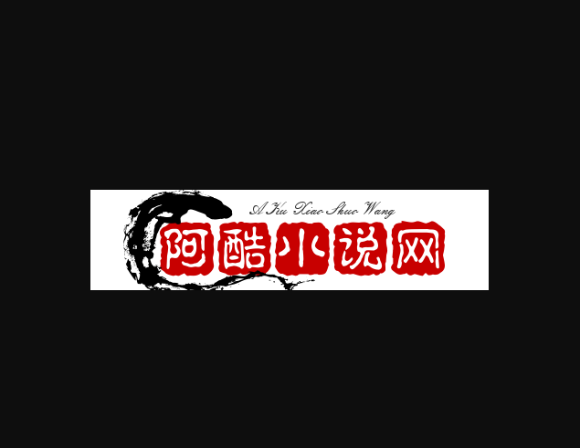 阿酷小说网—免费小说在线阅读网站