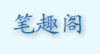 笔趣阁