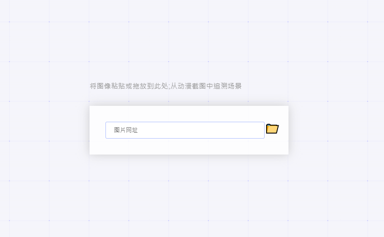 trace.moe——强大的以图搜图的日本动漫图片搜索引擎