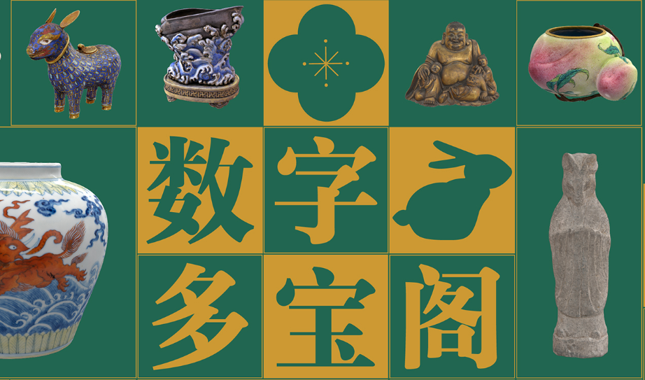 数字多宝阁 – 故宫博物院