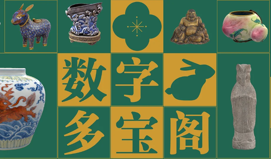 数字多宝阁 – 故宫博物院