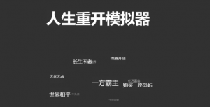 人生重开模拟器全网最全合集