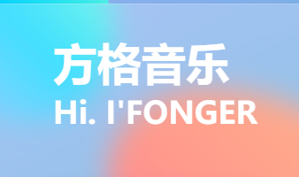 方格音乐（魔音 MORIN）免费音乐在线播放器