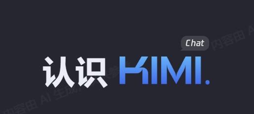 Kimi.ai Chat，月之暗面Moonshot AI推出的聊天机器人