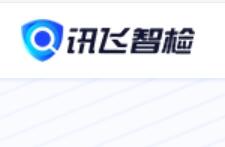 讯飞智检，智能写作后的校对与合规审核